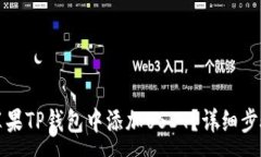 :如何在苹果TP钱包中添加