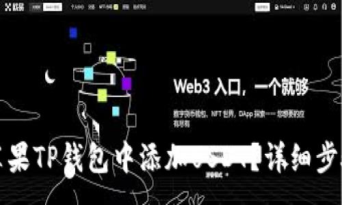 :
如何在苹果TP钱包中添加USDT？详细步骤与技巧