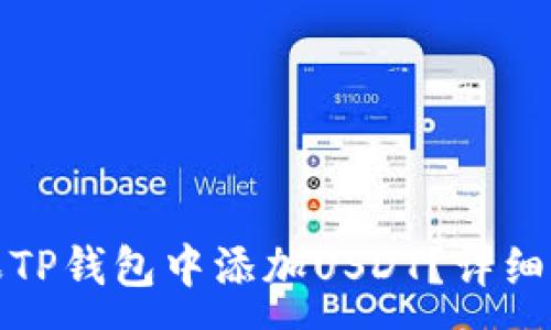 :
如何在苹果TP钱包中添加USDT？详细步骤与技巧