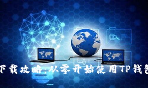 TP钱包软件下载攻略：从零开始使用TP钱包的终极指南