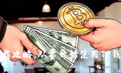 TP钱包软件下载攻略：从零开始使用TP钱包的终极指南