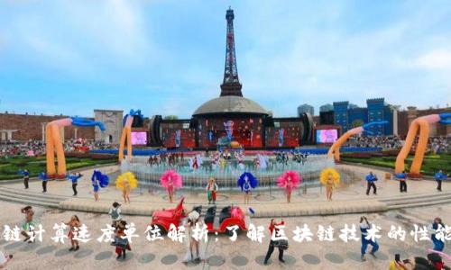 区块链计算速度单位解析：了解区块链技术的性能指标