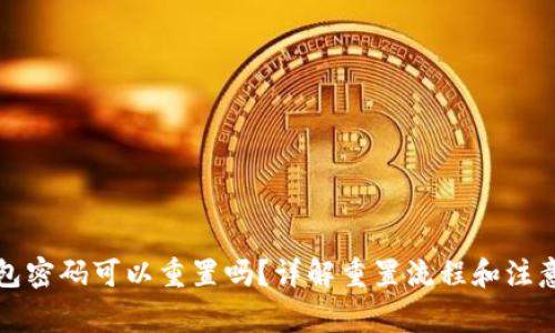 TP钱包密码可以重置吗？详解重置流程和注意事项