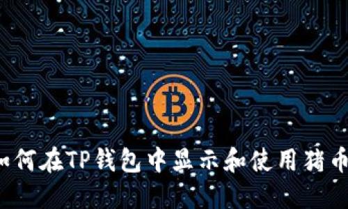 如何在TP钱包中显示和使用猪币？
