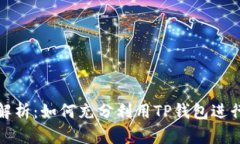 TP钱包的功能解析：如何充