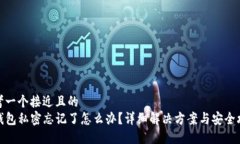 思考一个接近且的TP钱包私