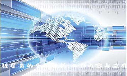 区块链贸易的全面解析：工作内容与应用前景