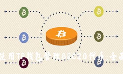 如何使用TP钱包管理BRC20代币：全面指南