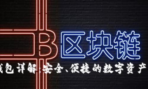 币安TP钱包详解：安全、便捷的数字资产管理工具