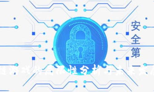 区块链游戏的局限性分析与未来发展展望