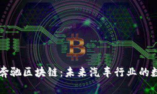 深入探讨奔驰区块链：未来汽车行业的数字化转型