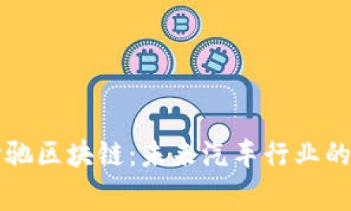 深入探讨奔驰区块链：未来汽车行业的数字化转型