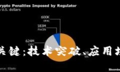区块链发展的关键：技术