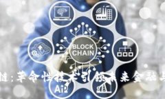 智能区块链：革命性技术