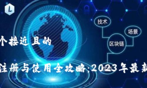 思考一个接近且的

TP钱包注册与使用全攻略：2023年最新版指南