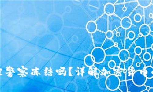 TP钱包会被警察冻结吗？详解加密货币的法律风险