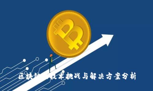 区块链的技术挑战与解决方案分析