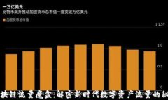 区块链流量魔盒：解密新