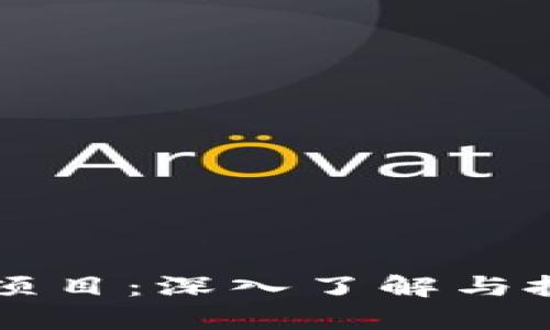 首码区块链项目：深入了解与投资机会分析