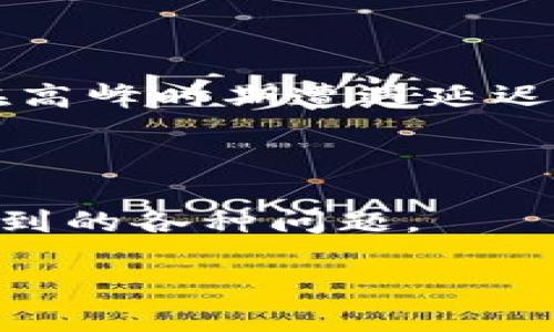    TP钱包闪兑未到账怎么办？ / 

 guanjianci  TP钱包, 闪兑, 到账问题, 加密货币 /guanjianci 

## 内容主体大纲

1. **引言**
   - TP钱包的概述
   - 闪兑功能的重要性

2. **TP钱包基本功能介绍**
   - TP钱包的主要功能
   - 如何使用闪兑功能

3. **闪兑未到账的常见原因**
   - 网络延迟
   - 区块链确认时间
   - 地址输入错误
   - 其他用户操作失误

4. **如何检查闪兑交易状态**
   - 使用区块链浏览器追踪交易
   - TP钱包内的交易记录查询
   
5. **解决未到账问题的步骤**
   - 如何确认交易是否成功
   - 常见的解决方案
   - 与客服的有效沟通

6. **预防闪兑未到账的措施**
   - 使用TP钱包前的注意事项
   - 提高安全性和准确性的小窍门

7. **结论**
   - 总结闪兑功能的重要性
   - 维护良好用户体验的建议

---

## 引言

随着加密货币的普及，越来越多的人选择使用各种数字钱包来进行交易和存储资产。TP钱包作为其中一款备受欢迎的数字钱包，其闪兑功能让用户能够快速而方便地进行币种兑换。然而，许多用户在使用闪兑功能时也可能会遇到到账延迟或未到账的情况，给交易带来困扰。本文将探讨TP钱包的闪兑功能，分析闪兑未到账的原因，提供解决方案，并给出预防措施，帮助用户顺利完成交易。

## TP钱包基本功能介绍

TP钱包是一款功能强大的数字货币钱包，其主要功能包括数字资产存储、交易、闪兑等。用户可以在TP钱包中方便地管理自己的加密货币，无论是比特币、以太坊还是其他ERC20代币。

闪兑是TP钱包的一项核心功能，允许用户在几分钟内方便地把一种数字货币兑换成另一种。这一功能的出现解决了用户在交易所兑换过程中繁琐的账户注册、KYC验证等问题，提高了交易效率。

## 闪兑未到账的常见原因

### 网络延迟

在进行闪兑操作时，很多用户可能会因为网络延迟而导致交易未及时到账。这种情况较为普遍，尤其是在网络高峰期或者交易量较大的时候。网络延迟可能导致交易信息未能及时传达到区块链网络，从而影响到账时间。

### 区块链确认时间

每一笔交易都需要在区块链上得到确认，这意味着交易必须经过多个节点的验证。不同的区块链对确认时间的要求不同，例如比特币的确认时间通常较长，这在一定程度上会导致闪兑未及时到账。

### 地址输入错误

在进行闪兑时，用户需要提供接收地址。若用户在输入接收地址时出现错误，如拼写错误或使用了不支持的地址，都会导致资金无法到账。因此，仔细核对交易信息是至关重要的。

### 其他用户操作失误

除了以上原因，一些用户可能出现了操作失误，如重复提交交易、未按要求完成认证等。这些操作失误同样可能导致闪兑的到账延迟或失败。

## 如何检查闪兑交易状态

### 使用区块链浏览器追踪交易

一旦用户执行了闪兑交易，可以通过区块链浏览器来查询交易状态。用户只需将交易哈希输入相关区块链浏览器，即可查看交易是否已被确认，当前状态如何。

### TP钱包内的交易记录查询

除了区块链浏览器，TP钱包内的交易记录也能够为用户提供必要的信息。用户可以查看最近的交易记录，包括闪兑交易的时间、状态等信息，以便确认交易是否成功。

## 解决未到账问题的步骤

### 如何确认交易是否成功

若用户发现闪兑未到账，第一步应确认交易是否成功。可以通过后文提到的方法来确认，包括查看交易历史和使用区块链浏览器等。

### 常见的解决方案

在确认交易未成功后，用户可采取以下措施：重新检查交易信息、联系交易对方、查阅TP钱包的官方指导等，以厘清问题所在。

### 与客服的有效沟通

若用户无法通过上述步骤解决问题，建议及时联系TP钱包客服。在联系过程中，用户需提供详细的交易信息，包括交易哈希、时间、金额等，以帮助客服更快地定位问题。

## 预防闪兑未到账的措施

### 使用TP钱包前的注意事项

为了避免闪兑未到账的情况，用户在使用TP钱包之前应充分了解平台功能、交易规则等，确保操作准确无误。

### 提高安全性和准确性的小窍门

如备份私钥、使用高强度密码、开启双重认证等，都是提高安全性的重要步骤。此外，确保在进行闪兑时仔细核对交易信息，也能显著降低错误发生的概率。

## 结论

TP钱包的闪兑功能为用户提供了便利，但在实际操作中仍需注意各种潜在的问题。通过本文的分析和建议，相信用户能够更好地应用TP钱包，享受流畅的交易体验。

---

## 相关问题

### 问题1：TP钱包闪兑的流程是怎样的？

TP钱包闪兑的流程相对简单，用户按照以下步骤操作即可：打开TP钱包，选择闪兑功能，输入要兑换的币种和数量，再输入接收地址，确认交易后，等待区块链的确认，这样就完成了闪兑。需要注意的是，确认交易时，确保信息的准确性将有效避免到账问题。

### 问题2：TP钱包闪兑的手续费是多少？

TP钱包闪兑的手续费通常会根据市场行情而变动，不同币种间的闪兑手续费差异也较大。用户在进行闪兑前，可在TP钱包内查看相关提示信息，以便了解具体的手续费。此外，用户也应考虑市场波动，以合理时机做出交易决策。

### 问题3：如果闪兑长时间未到账，该怎么办？

若发现闪兑长时间未到账，建议用户首先通过区块链浏览器查找交易状态。如果查询到交易已经被确认，但资金未到账，可尝试联系TP钱包客服获取帮助，通常客服能够根据用户提供的信息跟进问题解决。此外，保持交易记录的完整也便于后续查询。

### 问题4：闪兑功能是否安全？

TP钱包的闪兑功能在安全性上具有一定的保障，但用户需注意输入正确的交易信息和接收地址。此外，从安全的角度出发，强烈建议用户启用账户的双重认证功能，以及定期更新密码，以提高账户的安全性。

### 问题5：如何避免闪兑失败？

避免闪兑失败的最佳方式就是在交易过程中仔细核对所有信息，确保接收地址的正确性，并在网络状况良好的情况下进行交易。此外，了解不同币种的交易确认时间也是必要的，以免在高峰时期遭遇延迟。

### 问题6：TP钱包的客户服务支持如何？

TP钱包提供了多种客户服务支持，包括在线客服、邮件支持和FAQs等渠道。用户在遇到问题时，应收集好交易信息以便能够快速有效地进行沟通。增强与客服的互动，有助于快速解决遇到的各种问题。

以上是围绕TP钱包闪兑未到账的详细分析和相关问题的解决方案。希望这些内容能帮助用户更好地使用TP钱包，并有效应对可能遇到的挑战。