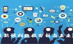 区块链最新预判数据分析