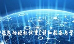 如何关闭TP钱包的授权设置