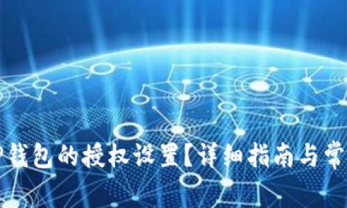 如何关闭TP钱包的授权设置?详细指南与常见问题解答