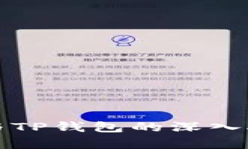 火币钱包与TP钱包的深入对比与分析