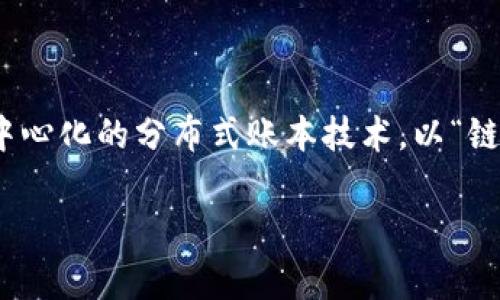 代表区块链的字通常是“链”。这个字的本义就是指连接、联结之意，也适用于区块链技术中的数据块（区块）之间的连接。区块链是一种去中心化的分布式账本技术，以“链”的形式将数据块链接在一起，确保了数据的安全性和不可篡改性。链字在此不仅代表了技术特征，也象征着各个参与者之间的信任连接。

如果你对此有更深入的兴趣或其他相关的问题，欢迎提问！