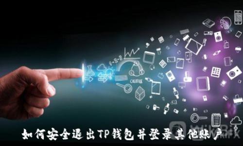   
如何安全退出TP钱包并登录其他账户