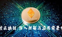 百度区块链：深入理解与