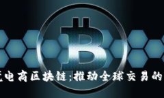 跨境电商区块链：推动全