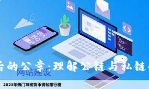 区块链背后的公章：理解公链与私链的实用应用