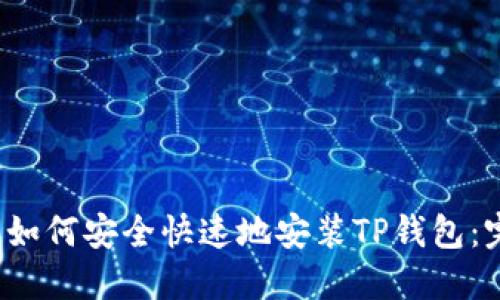 iOS用户如何安全快速地安装TP钱包：完整指南