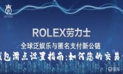 TP钱包滑点设置指南：如何