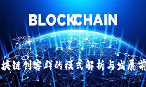 区块链创客群的模式解析与发展前景