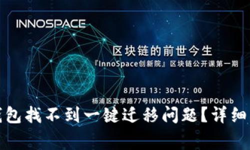 : 如何解决TP钱包找不到一键迁移问题？详细指南与常见问答