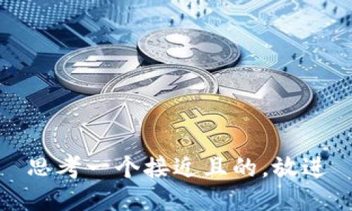 思考一个接近且的，放进