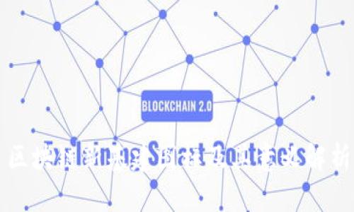 区块链新基建图标及其意义解析