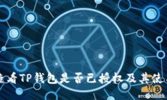 如何查看TP钱包是否已授权及其使用方法