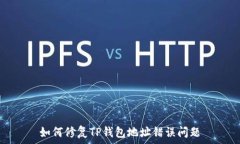   如何修复TP钱包地址错误问题