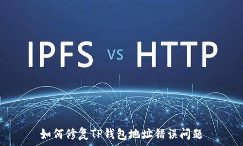  
如何修复TP钱包地址错误问题