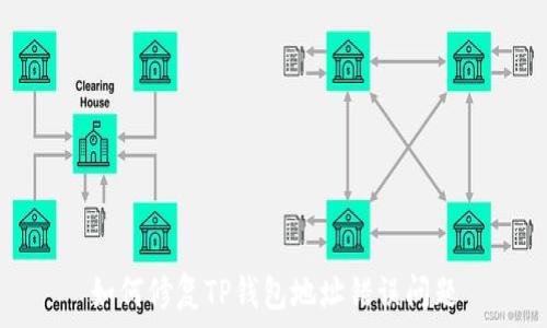   
如何修复TP钱包地址错误问题