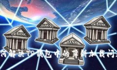 如何解决TP钱包中的薄饼加