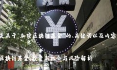 以下是关于“加密区块链