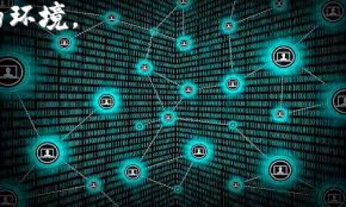 区块链招聘模型是指在招聘过程中利用区块链技术对候选人信息、招聘流程以及雇佣关系等进行透明化和去中心化管理的一种新型招聘模式。这种模型通过区块链的特性，能够提高招聘的公平性、安全性和效率。以下是对这一概念的进一步解释。

### 区块链招聘模型的基本概念

区块链是一种去中心化的分布式账本技术，具有不可篡改、透明和可信任的特性。在招聘领域的应用，区块链技术可以解决传统招聘中存在的一些问题，例如信息不对称、简历造假、数据安全性差等。

#### 1. 信息透明化

在传统招聘中，候选人的教育背景、工作经历等信息难以验证，导致用人单位面临招聘风险。而区块链技术通过将候选人信息以智能合约的形式存储在区块链上，确保所有的信息都是经过验证的，雇主可以更轻松地核实候选人的资质。

#### 2. 数据不可篡改

区块链的数据存储方式确保了信息的不可篡改性。一旦候选人的信息被记录在区块链中，任何人都无法随意更改。这极大增强了候选人和雇主之间的信任度。

#### 3. 雇佣过程的去中心化

区块链招聘模型可以降低对中介机构的依赖，直接连接候选人与雇主，减少了招聘过程中的时间和成本。同时，候选人也能更直接地展示自己的技能和经验，获得更多的就业机会。

### 区块链招聘模型的优势

1. **提高招聘效率**：通过自动化的流程和智能合约，招聘企业可以大幅度减少候选人筛选的时间。
  
2. **增加候选人信任**：候选人的资料经过区块链验证，雇主可以放心选择。

3. **降低招聘成本**：减少中介费用和审核成本。

4. **保护候选人隐私**：候选人在区块链上可以选择性地共享个人信息，保护自己的隐私。

### 未来发展趋势

随着区块链技术的不断发展和成熟，招聘领域的应用场景也将不断扩展。未来可能会有更多的招聘平台整合区块链技术，并且与人工智能、大数据等技术相结合，实现更加智能化和高效的招聘模式。

通过这样的方式，区块链招聘模型将可能改变整个招聘行业的生态，为求职者和招聘方提供更为便利和公正的环境。

---

如果您需要更详细的介绍和相关问题解答，请告诉我！