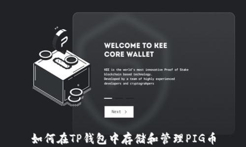 
如何在TP钱包中存储和管理PIG币