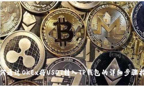 如何通过OKEx将USDT转入TP钱包的详细步骤指南