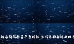 : 区块链邀请码推荐平台揭