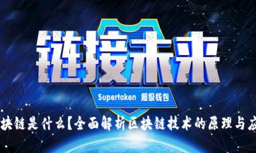 区块链是什么？全面解析区块链技术的原理与应用